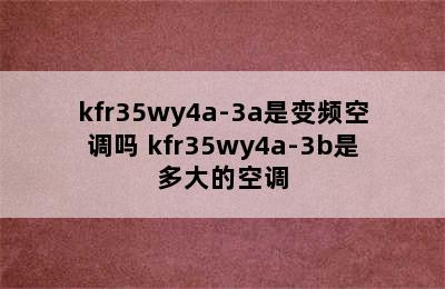 kfr35wy4a-3a是变频空调吗 kfr35wy4a-3b是多大的空调